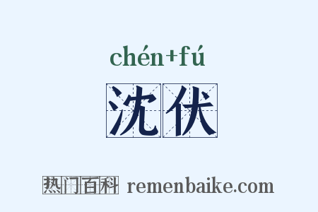 沈伏是什么意思的图片